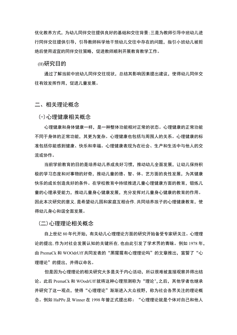 【幼儿心理理论发展与教育问题研究6400字（论文）】.docx_第3页