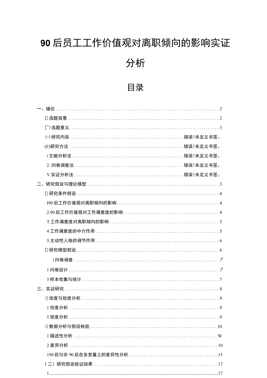 【90后员工工作价值观与离职倾向问题研究案例16000字（论文）】.docx_第1页