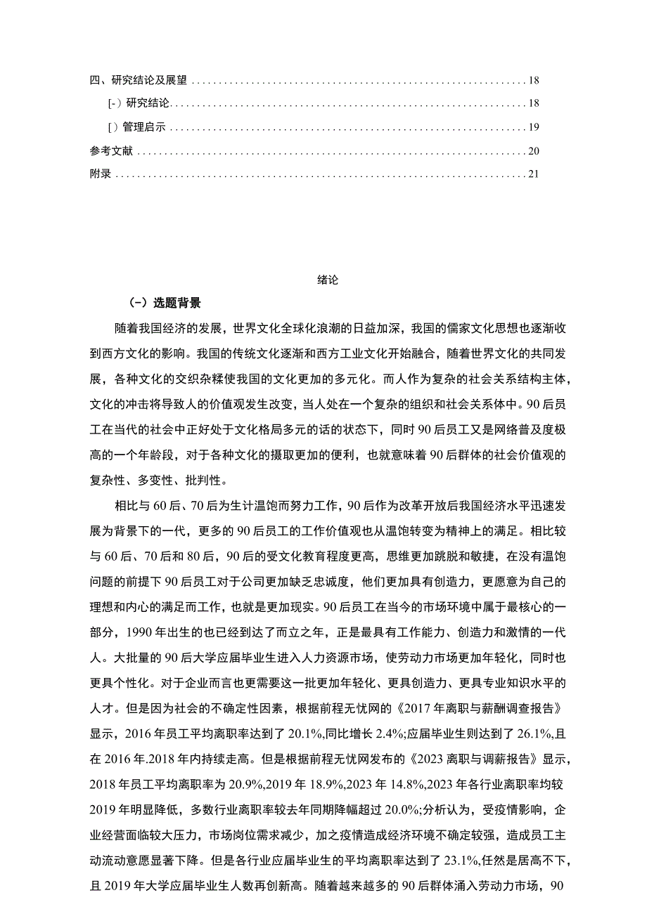 【90后员工工作价值观与离职倾向问题研究案例16000字（论文）】.docx_第2页