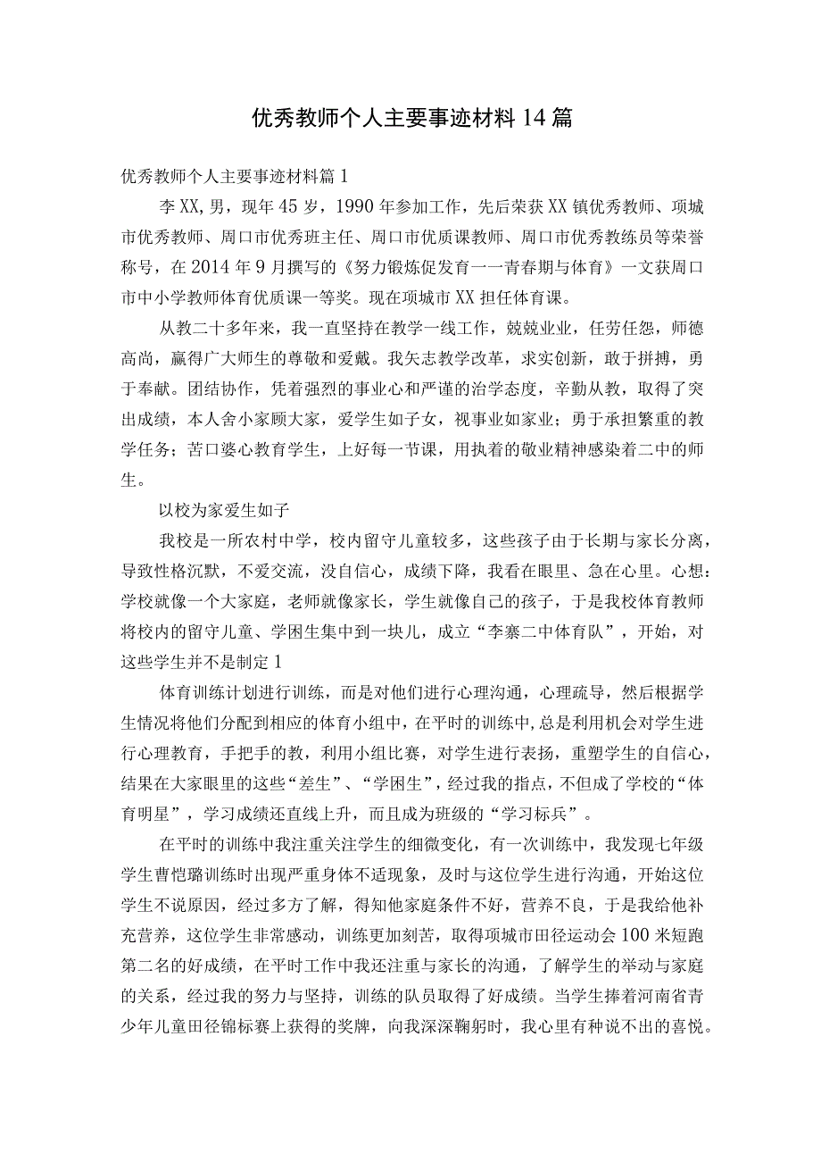 优秀教师个人主要事迹材料14篇.docx_第1页