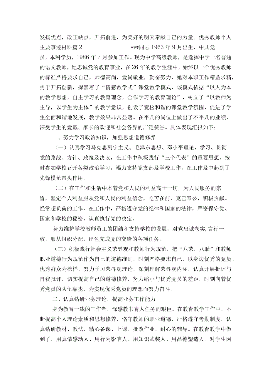 优秀教师个人主要事迹材料14篇.docx_第3页