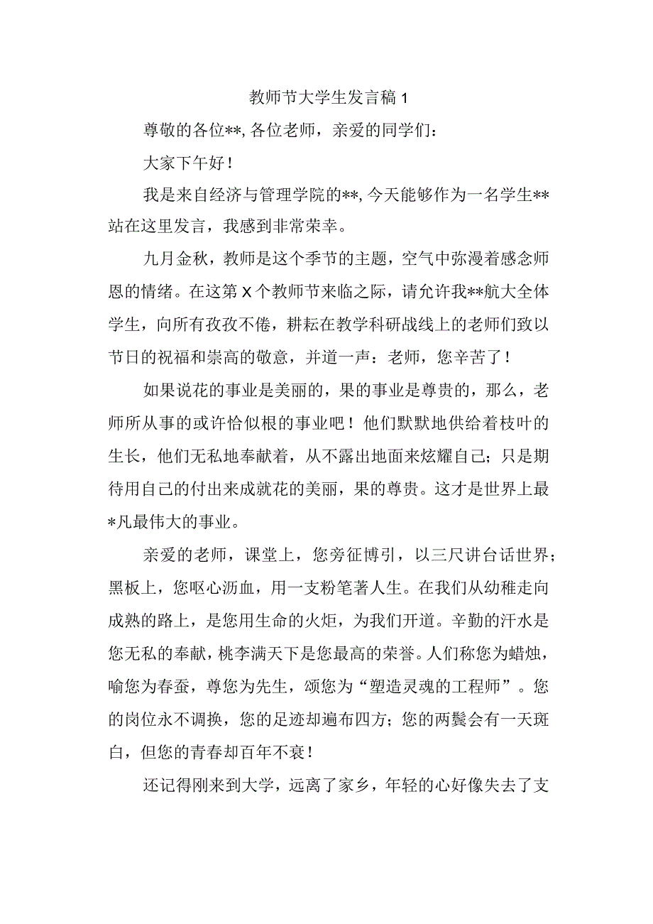 教师节大学生发言稿1.docx_第1页