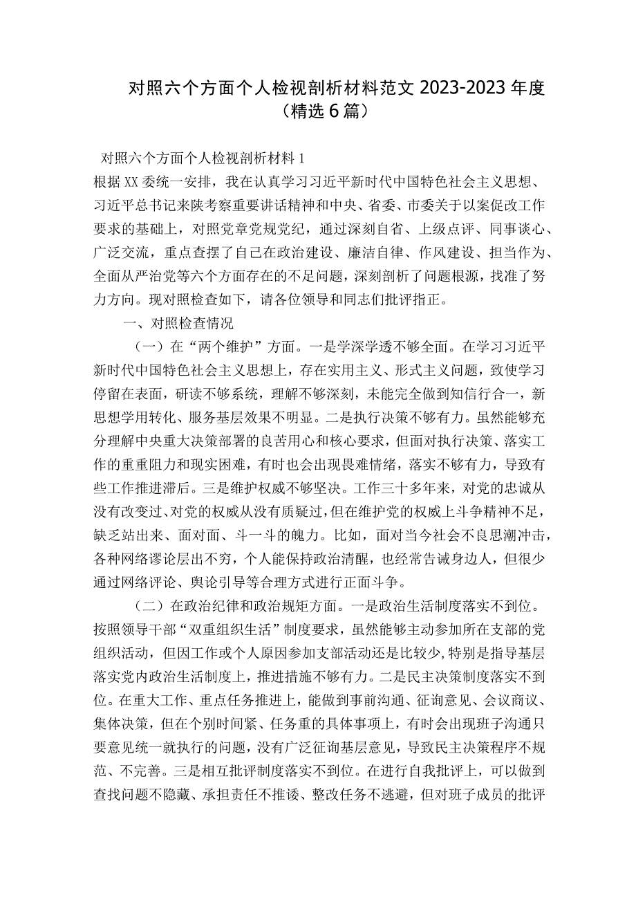 对照六个方面个人检视剖析材料范文2023-2023年度(精选6篇).docx_第1页