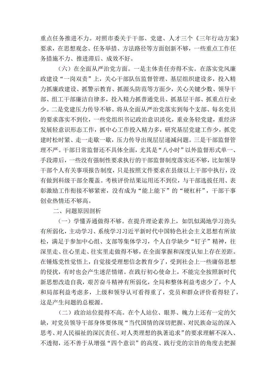 对照六个方面个人检视剖析材料范文2023-2023年度(精选6篇).docx_第3页