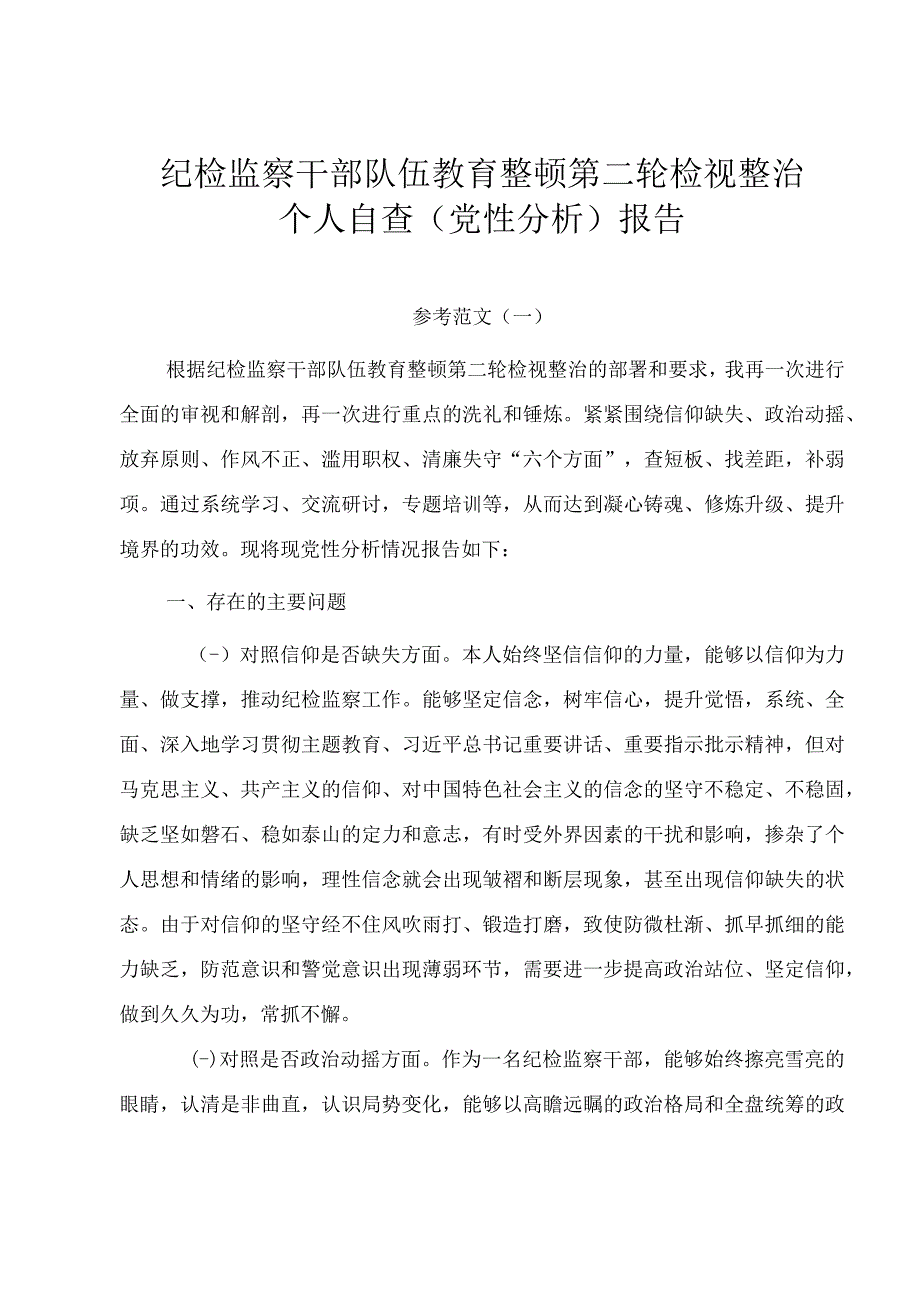 纪检监察干部队伍教育整顿第二轮检视整治个人自查（党性分析）报告.docx_第1页