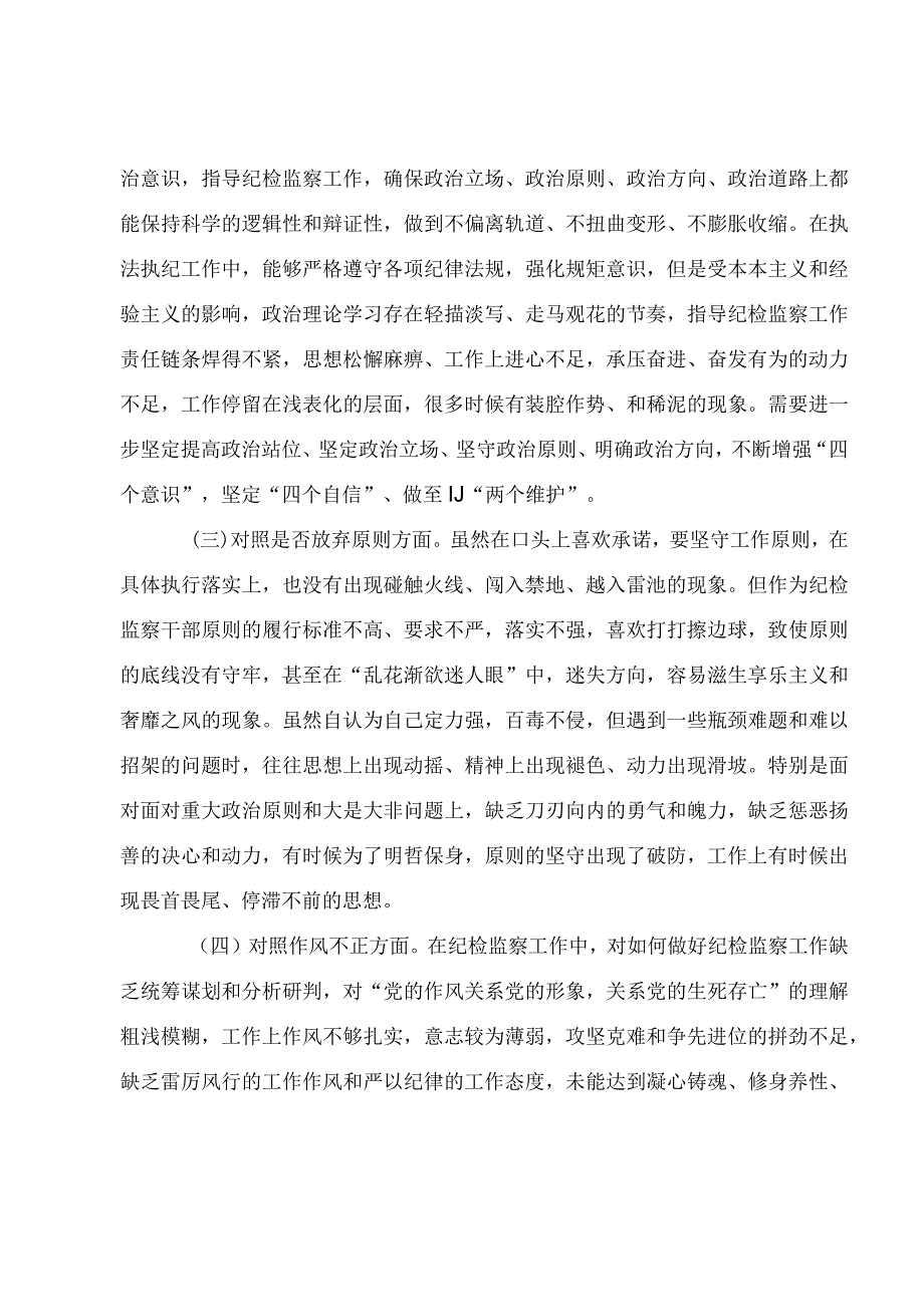 纪检监察干部队伍教育整顿第二轮检视整治个人自查（党性分析）报告.docx_第2页