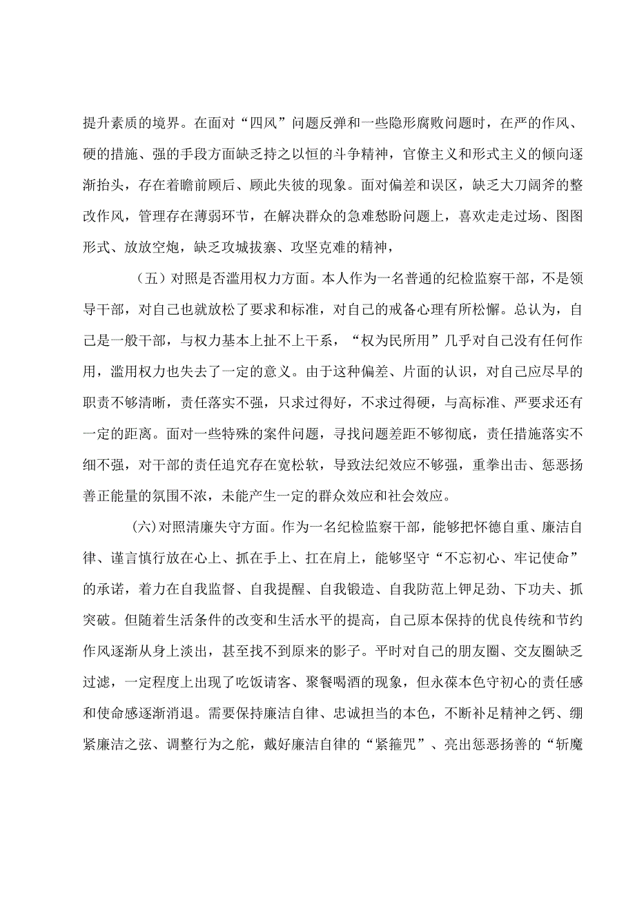 纪检监察干部队伍教育整顿第二轮检视整治个人自查（党性分析）报告.docx_第3页