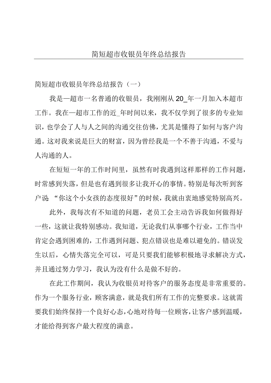 简短超市收银员年终总结报告.docx_第1页