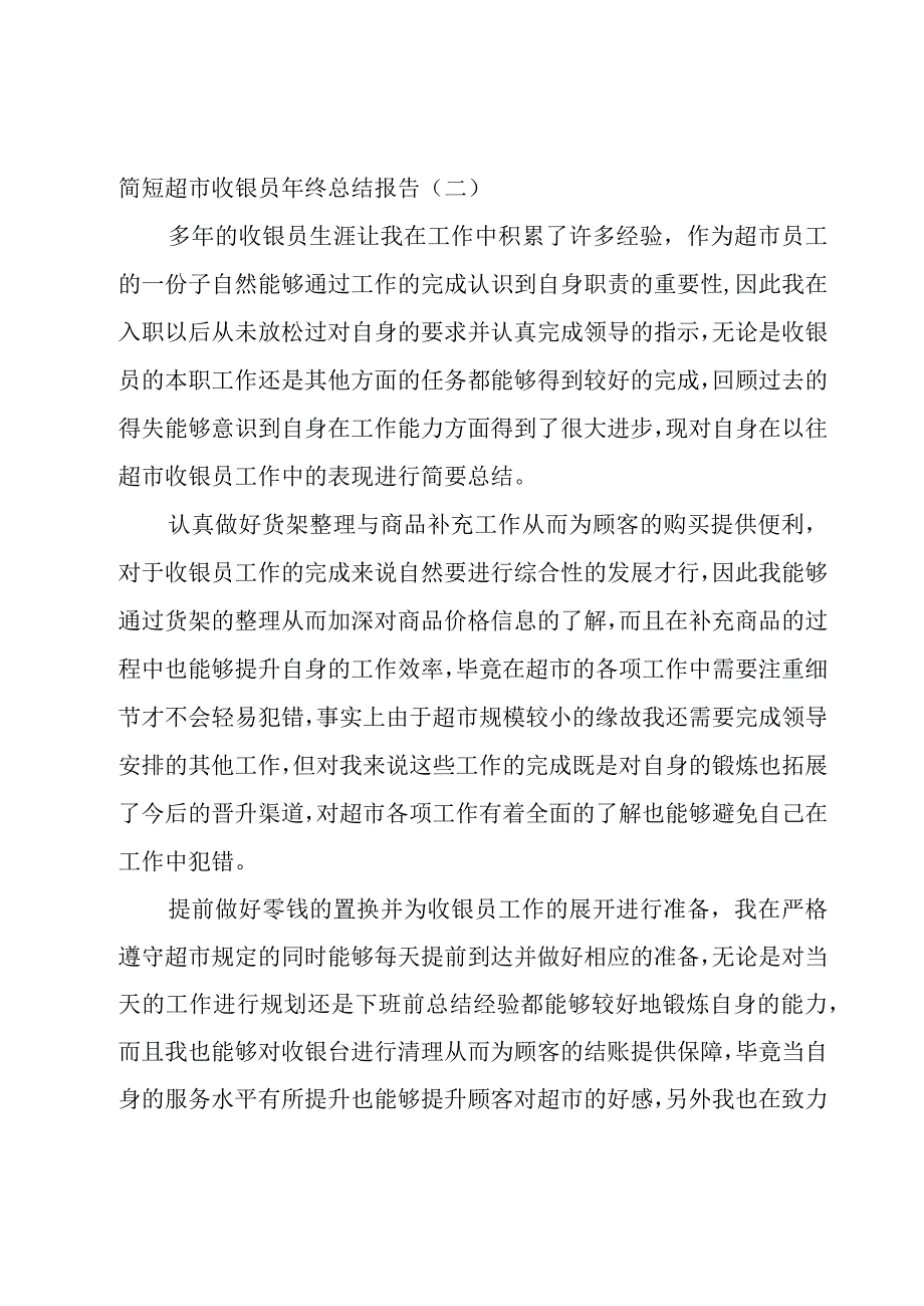 简短超市收银员年终总结报告.docx_第2页