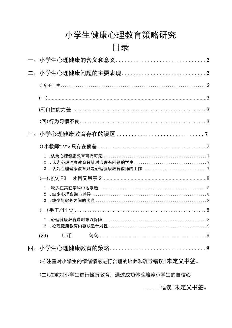 【《小学生健康心理教育策略问题研究（论文）》9000字】.docx_第1页