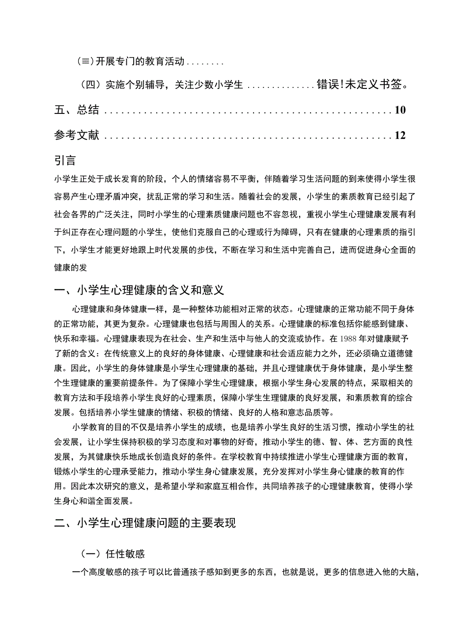 【《小学生健康心理教育策略问题研究（论文）》9000字】.docx_第2页