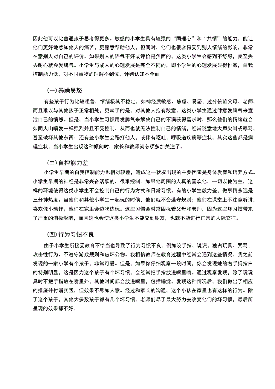 【《小学生健康心理教育策略问题研究（论文）》9000字】.docx_第3页