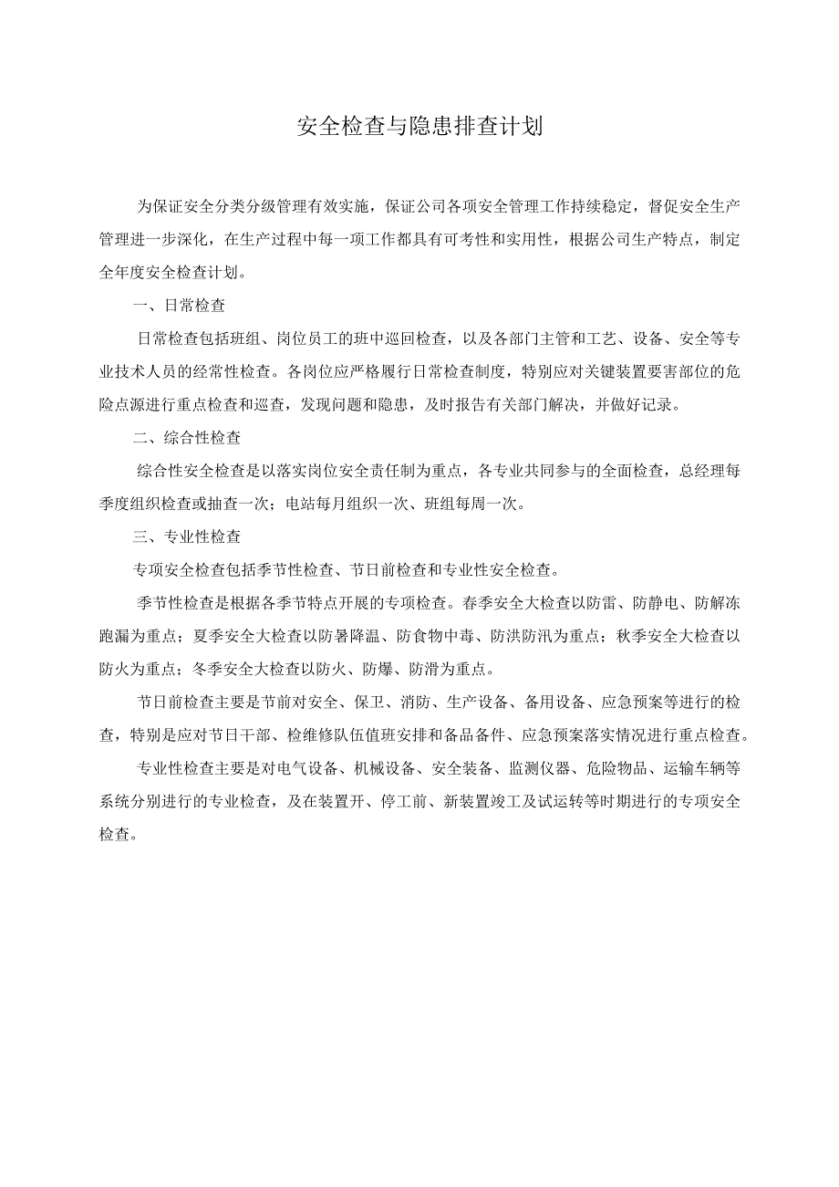 安全检查与隐患排查计划表.docx_第1页