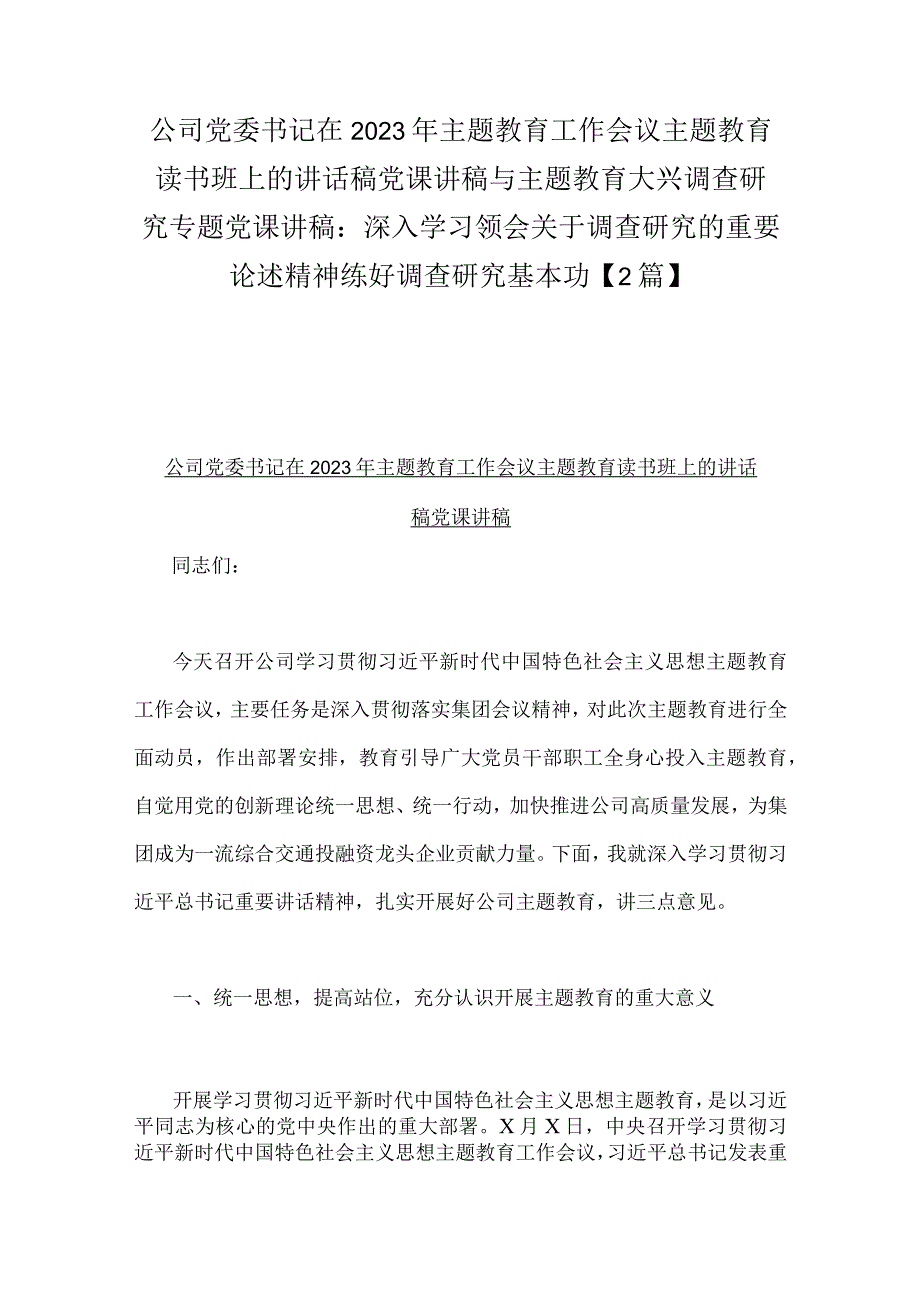 公司党委书记在2023年主题教育工作会议主题教育读书班上的讲话稿党课讲稿与主题教育大兴调查研究专题党课讲稿：深入学习领会关于调查研究的.docx_第1页