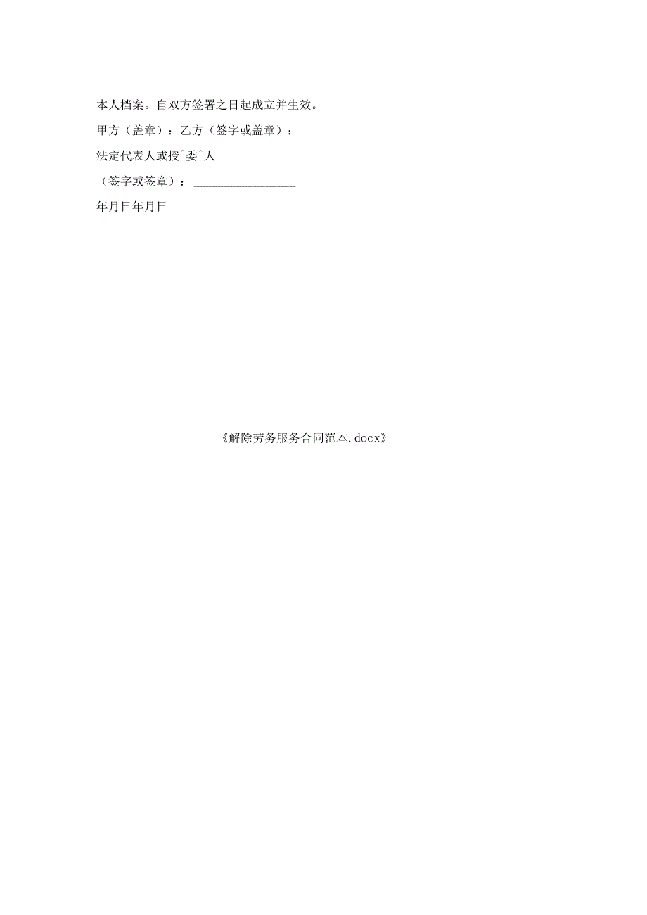 解除劳务服务合同范本.docx_第2页