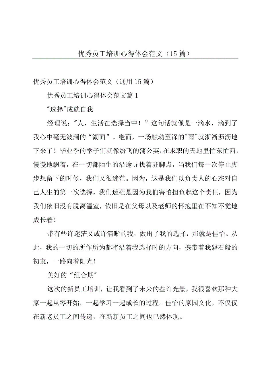 优秀员工培训心得体会范文（15篇）.docx_第1页