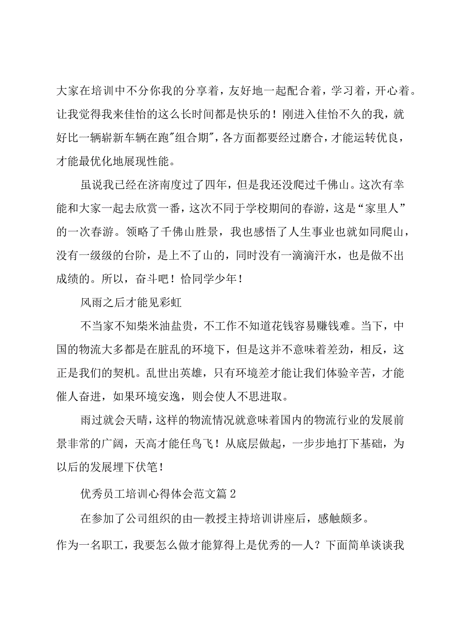 优秀员工培训心得体会范文（15篇）.docx_第2页