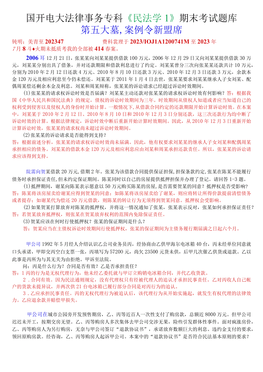 国开电大法律事务专科《民法学1》期末考案例分析题库.docx_第1页