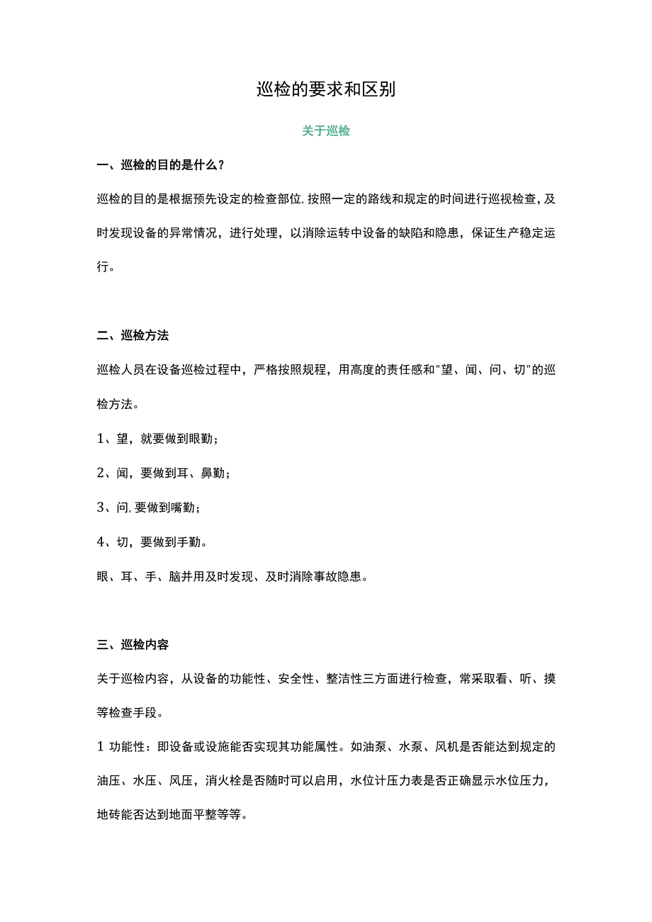 巡检的要求和区别.docx_第1页