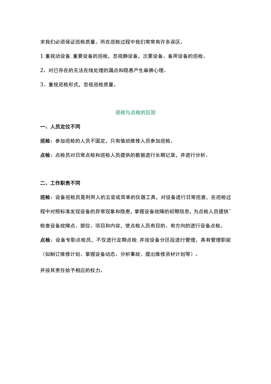 巡检的要求和区别.docx_第3页