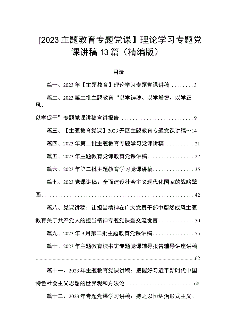 【2023主题教育专题党课】理论学习专题党课讲稿13篇（精编版）.docx_第1页