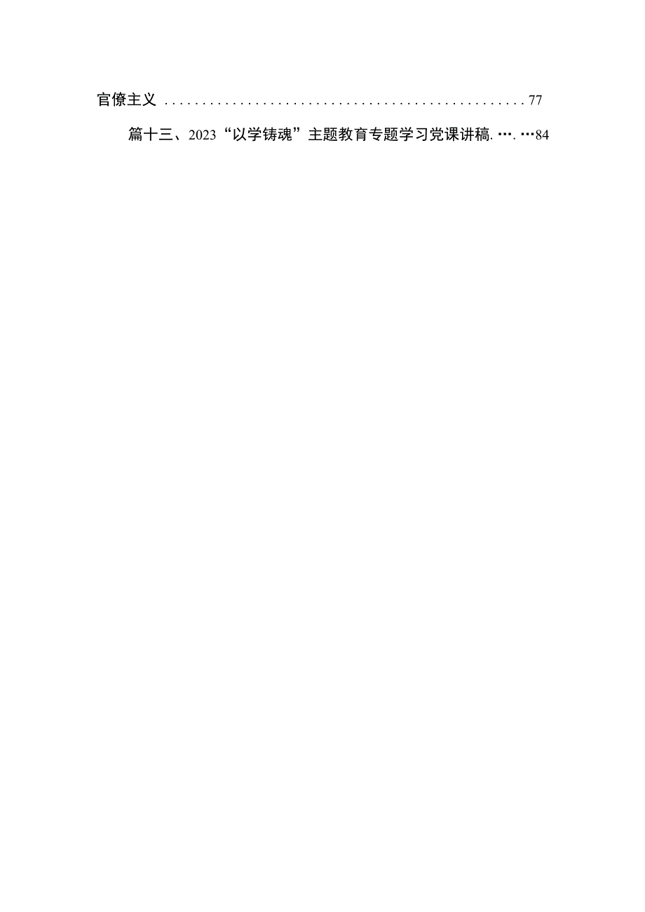 【2023主题教育专题党课】理论学习专题党课讲稿13篇（精编版）.docx_第2页