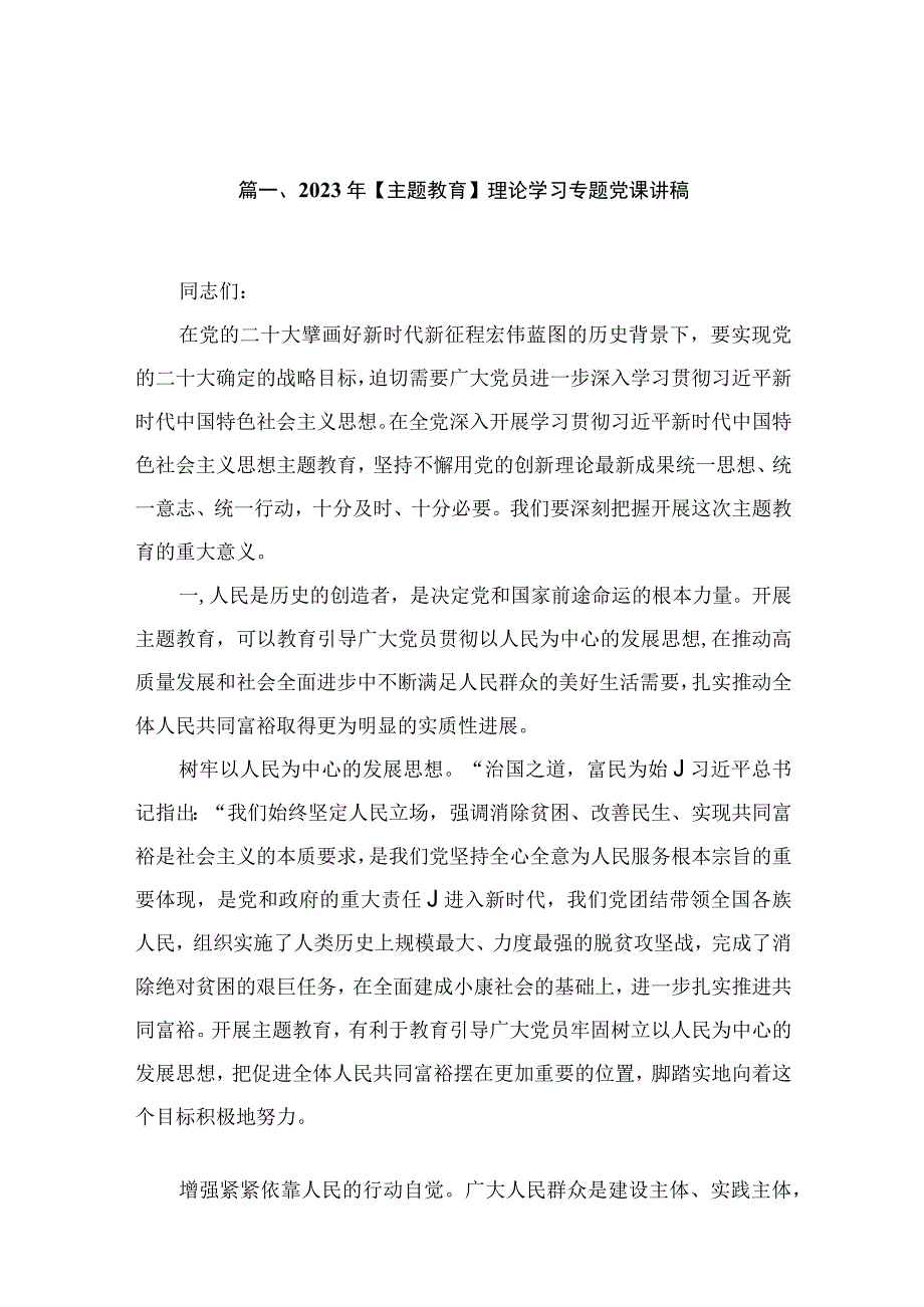 【2023主题教育专题党课】理论学习专题党课讲稿13篇（精编版）.docx_第3页