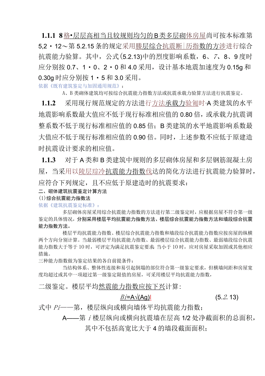 砌体结构抗震鉴定的依据与计算方法.docx_第2页