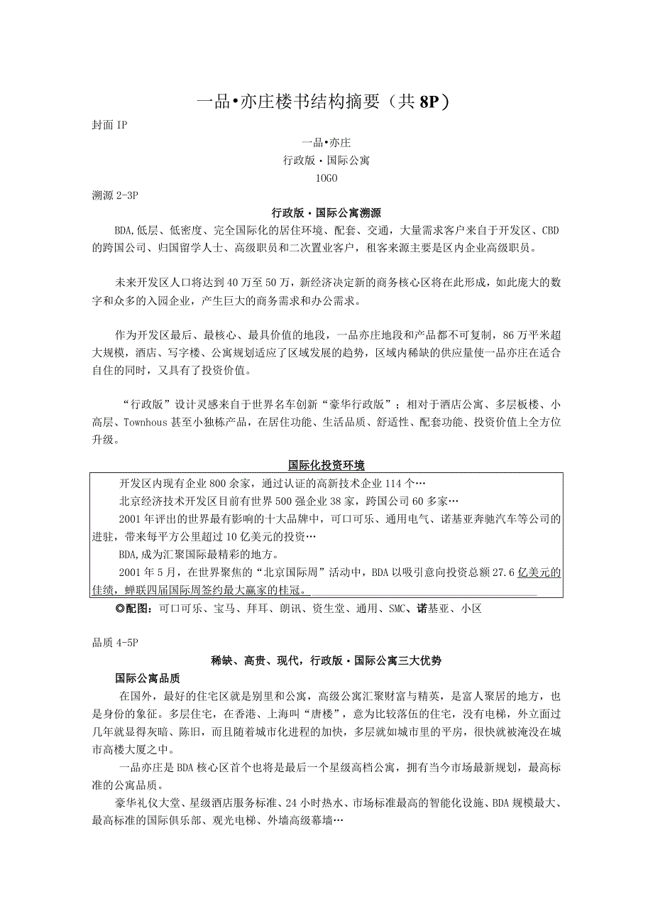 一品·亦庄楼书结构摘要文案.docx_第1页