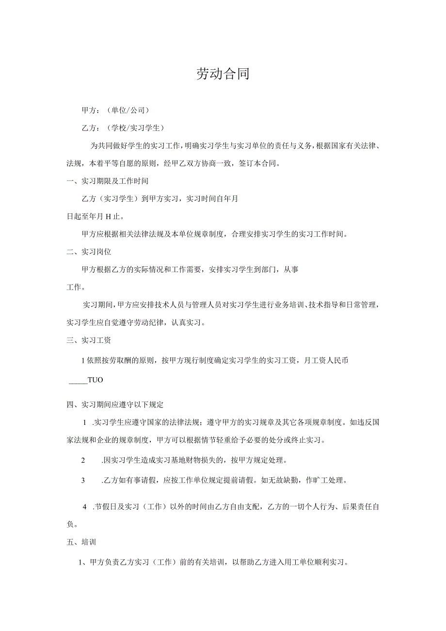 北京市劳动合同书样本实习生劳动合同(带封面).docx_第2页