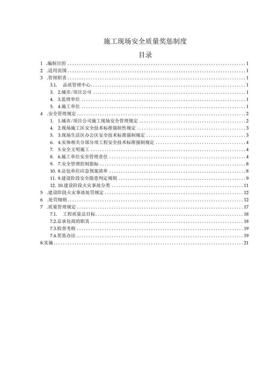 施工现场安全质量奖罚制度.docx_第1页