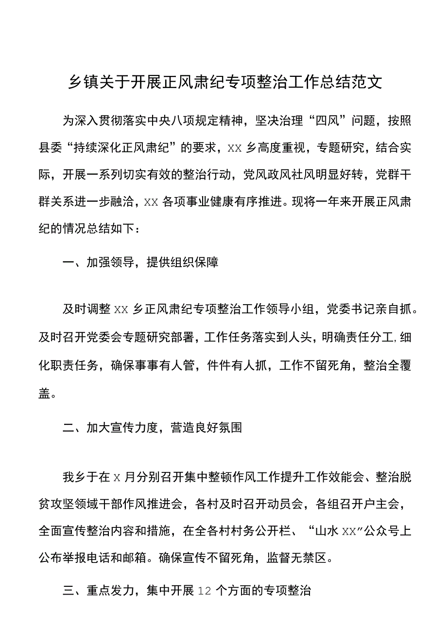 乡镇关于开展正风肃纪专项整治工作总结范文.docx_第1页