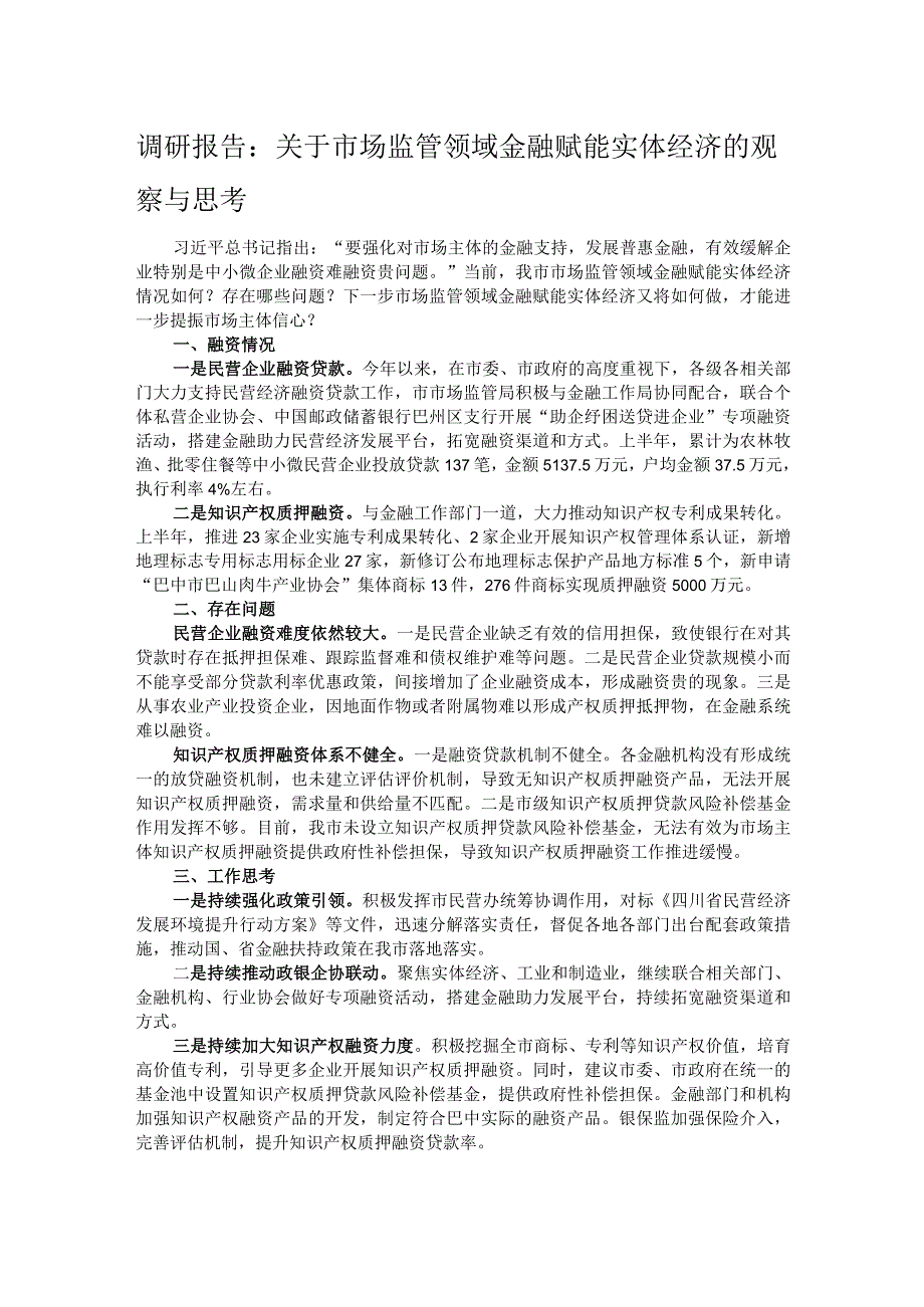 调研报告：关于市场监管领域金融赋能实体经济的观察与思考.docx_第1页