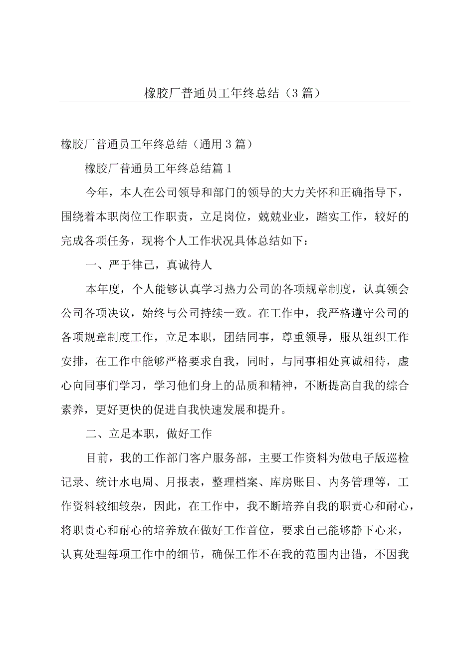 橡胶厂普通员工年终总结（3篇）.docx_第1页