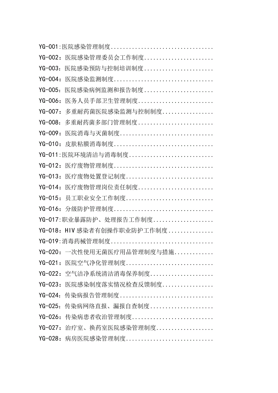 某三甲医院感染管理制度汇编2023版.docx_第2页