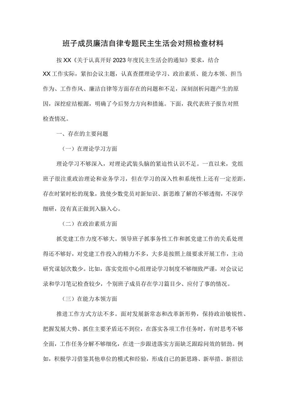 班子成员廉洁自律专题民主生活会对照检查材料.docx_第1页