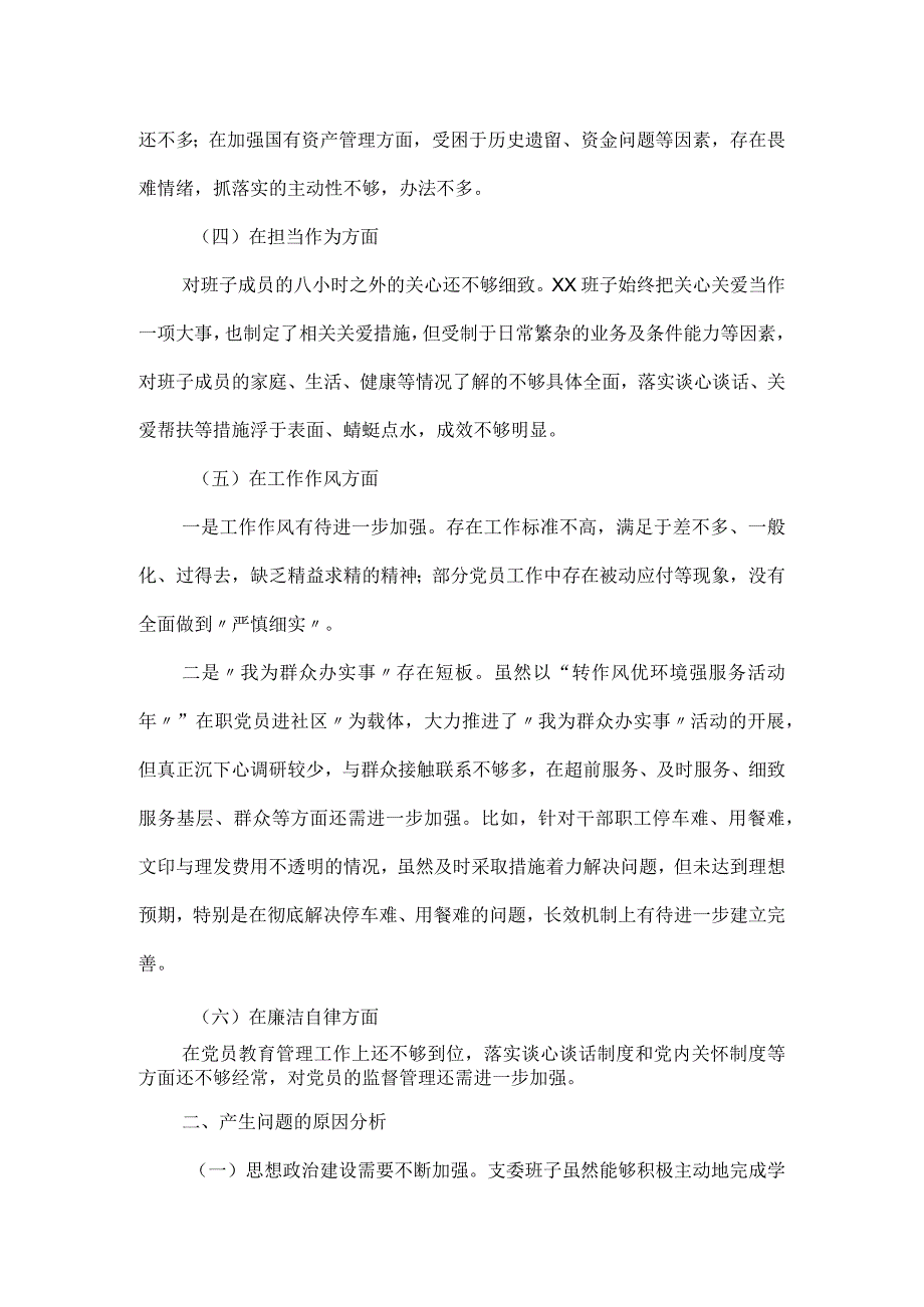 班子成员廉洁自律专题民主生活会对照检查材料.docx_第2页