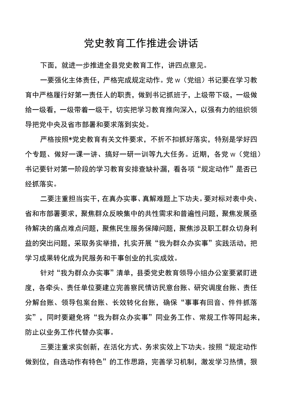 【领导讲话】党史教育工作推进会讲话.docx_第1页