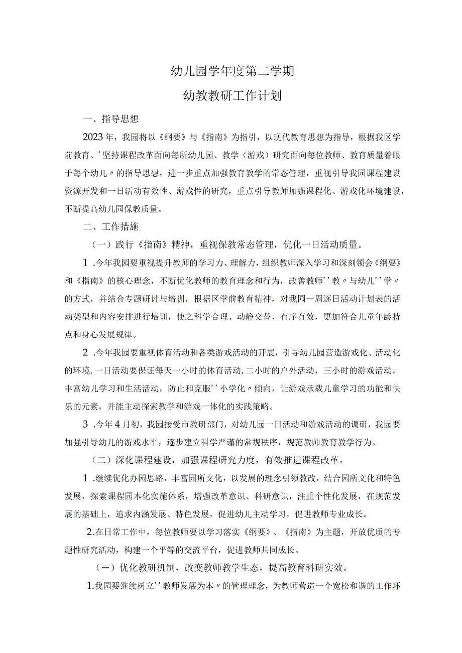 幼儿园学年度第二学期幼教教研工作计划.docx_第1页