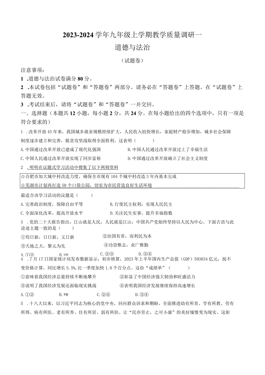 安徽省六安市霍邱县2023-2024学年九年级上学期第一次月考道德与法治试题.docx_第1页