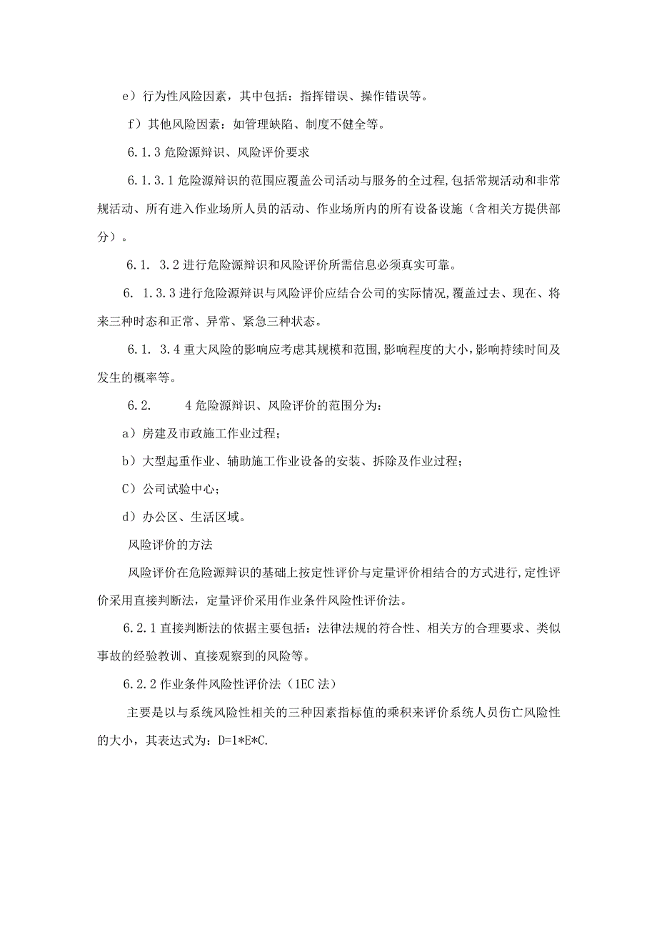 工程施工企业危险源辩识与风险评价控制程序.docx_第3页