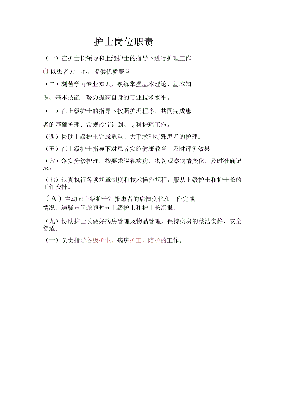 护士岗位职责.docx_第1页