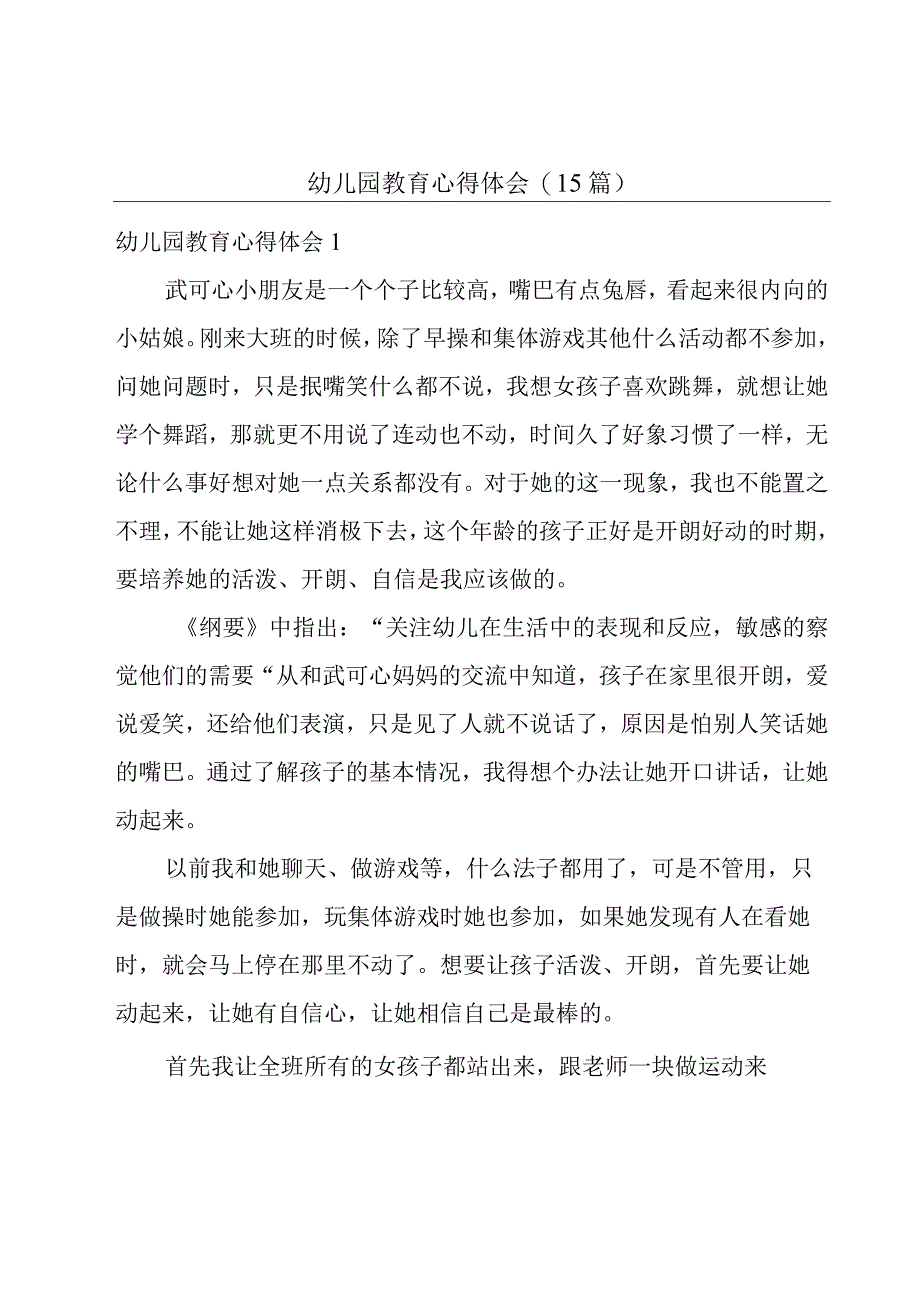 幼儿园教育心得体会(15篇).docx_第1页