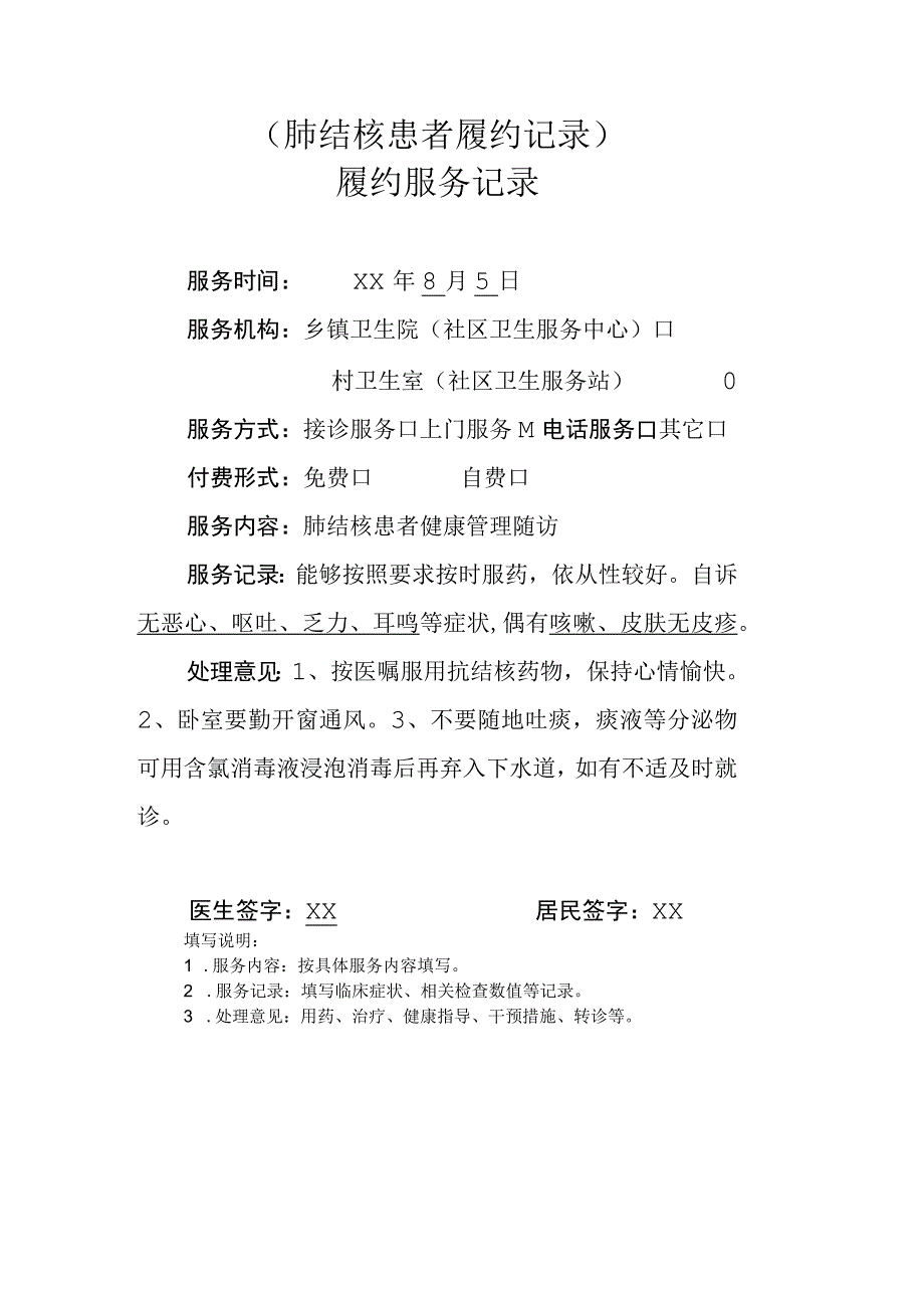 肺结核患者履约记录.docx_第1页