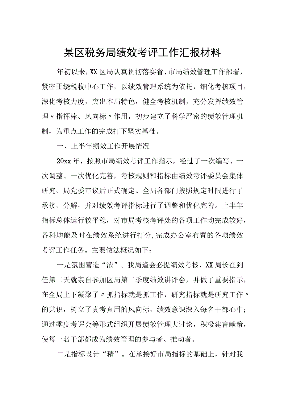 某区税务局绩效考评工作汇报材料.docx_第1页