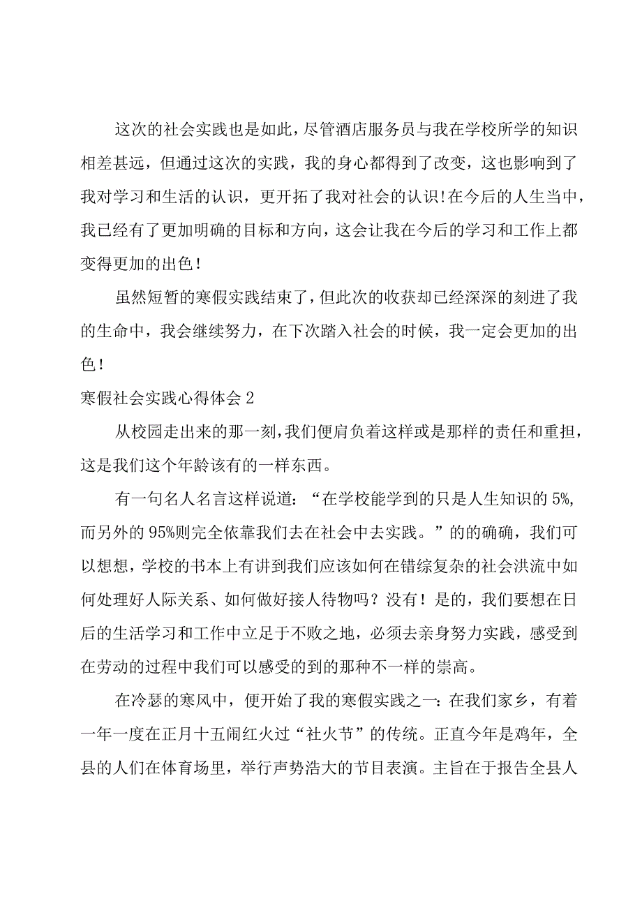 寒假社会实践心得体会优秀（15篇）.docx_第2页