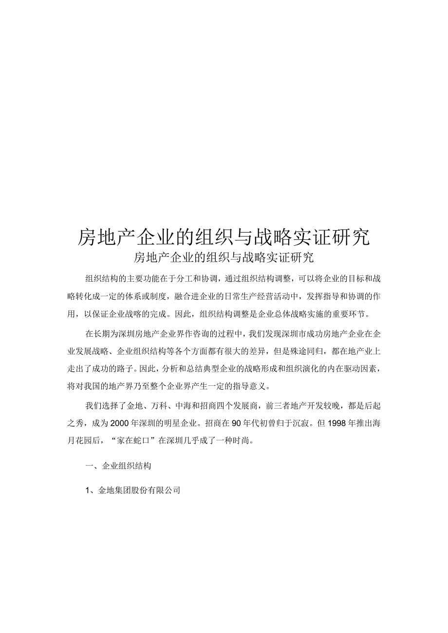 成功房地产企业发展模式.docx_第1页