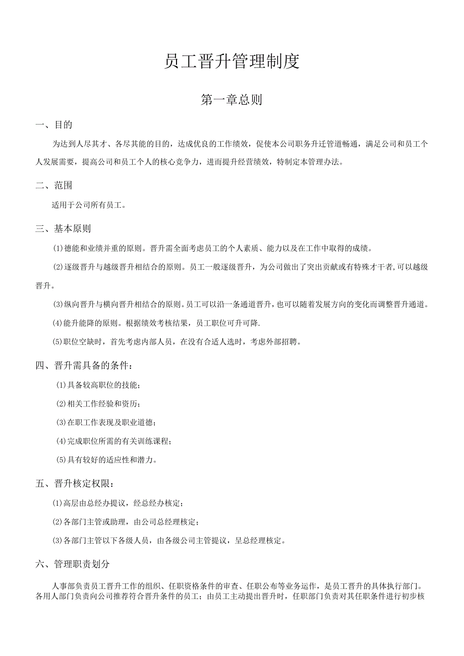 【玺承】公司员工晋升管理制度.docx_第1页