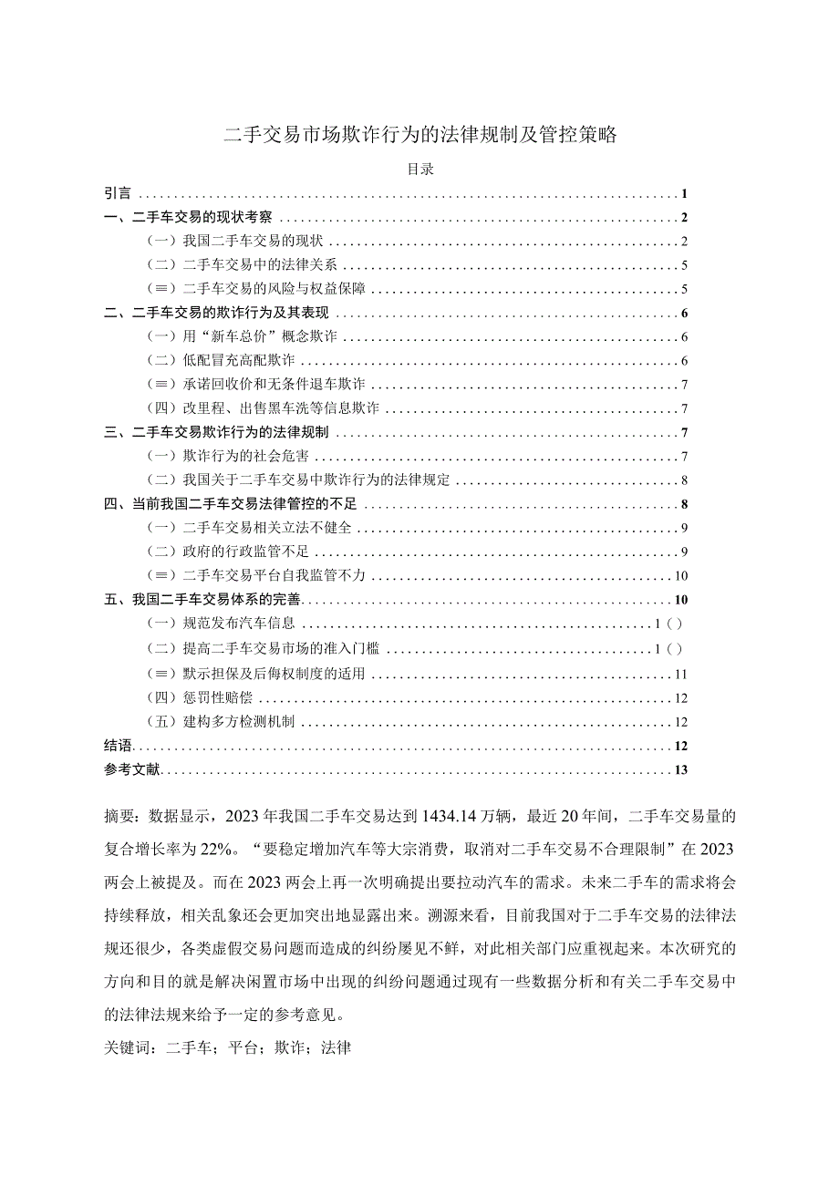 【二手交易市场欺诈行为的法律规制问题研究9400字（论文）】.docx_第1页