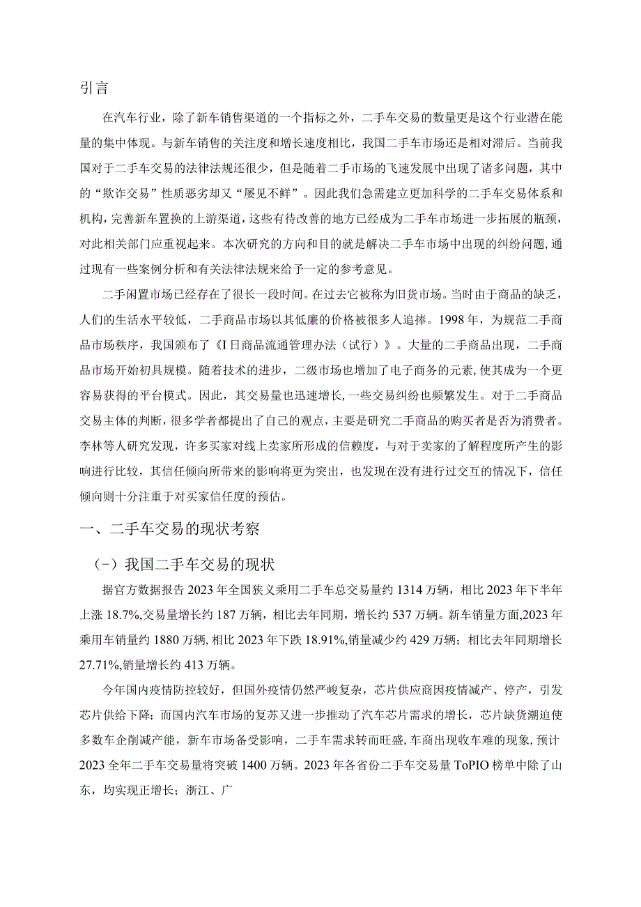 【二手交易市场欺诈行为的法律规制问题研究9400字（论文）】.docx_第2页